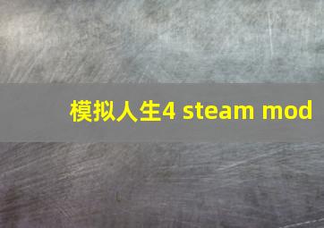 模拟人生4 steam mod